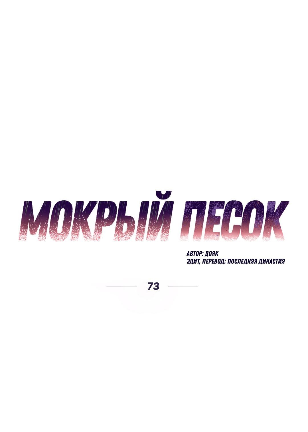 Манга Мокрый песок - Глава 73 Страница 15