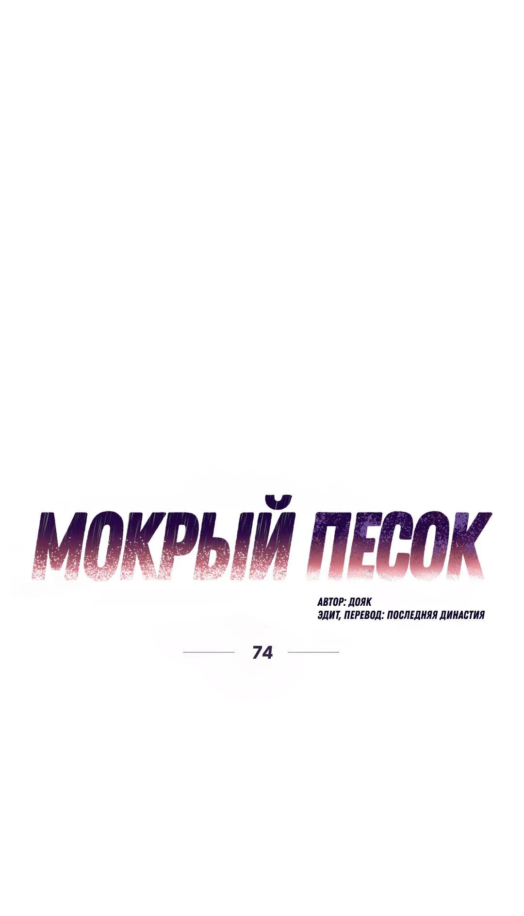 Манга Мокрый песок - Глава 74 Страница 25