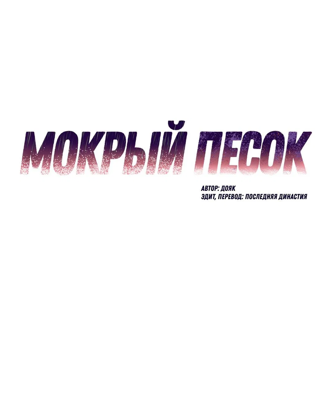 Манга Мокрый песок - Глава 75 Страница 47