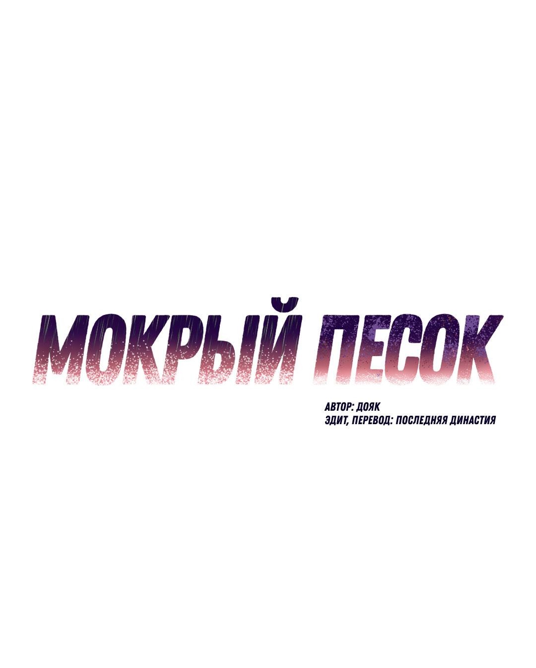 Манга Мокрый песок - Глава 77 Страница 2
