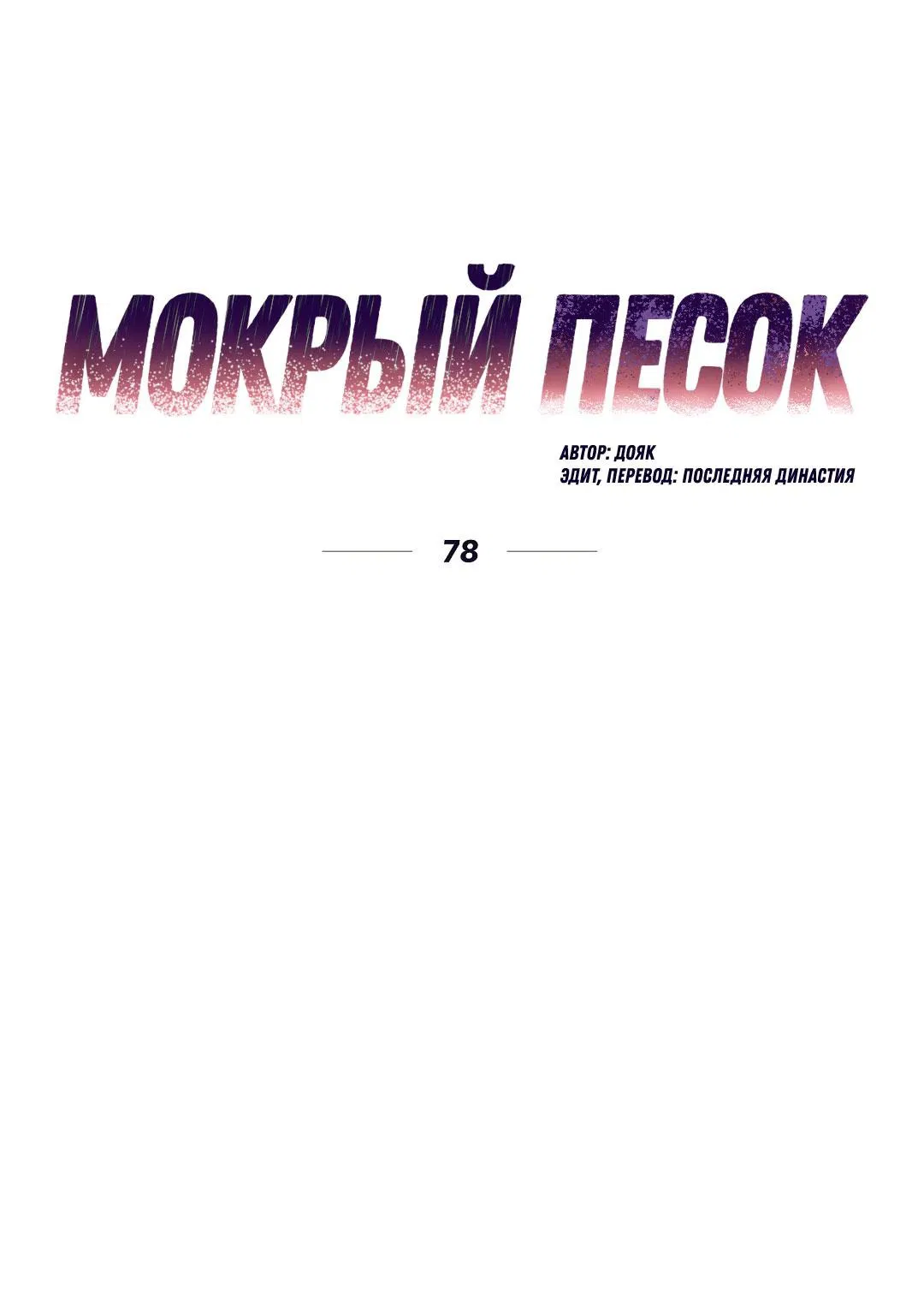 Манга Мокрый песок - Глава 78 Страница 17