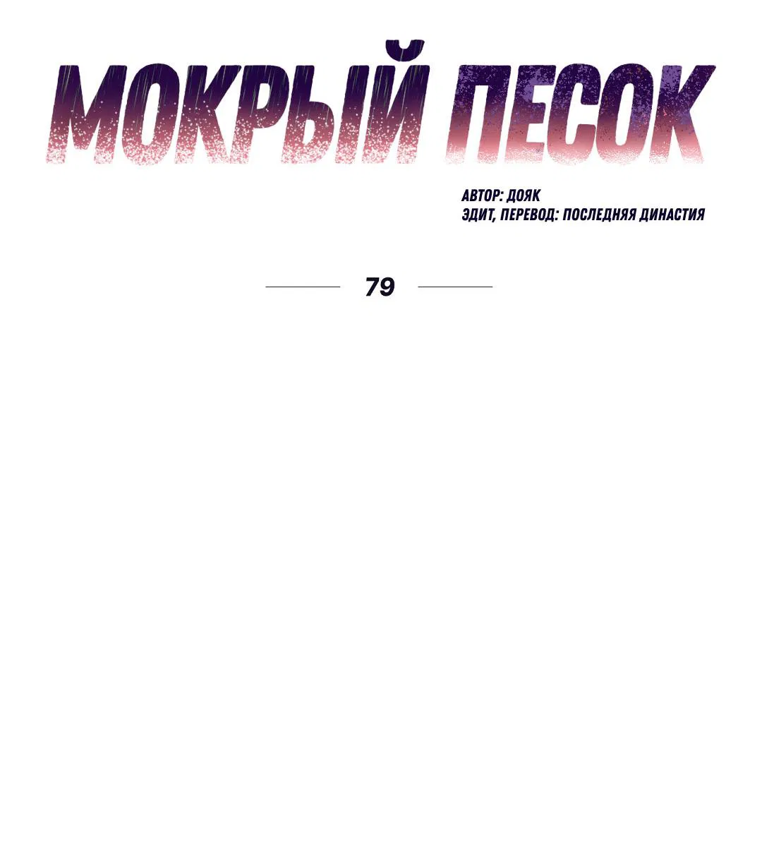 Манга Мокрый песок - Глава 79 Страница 14