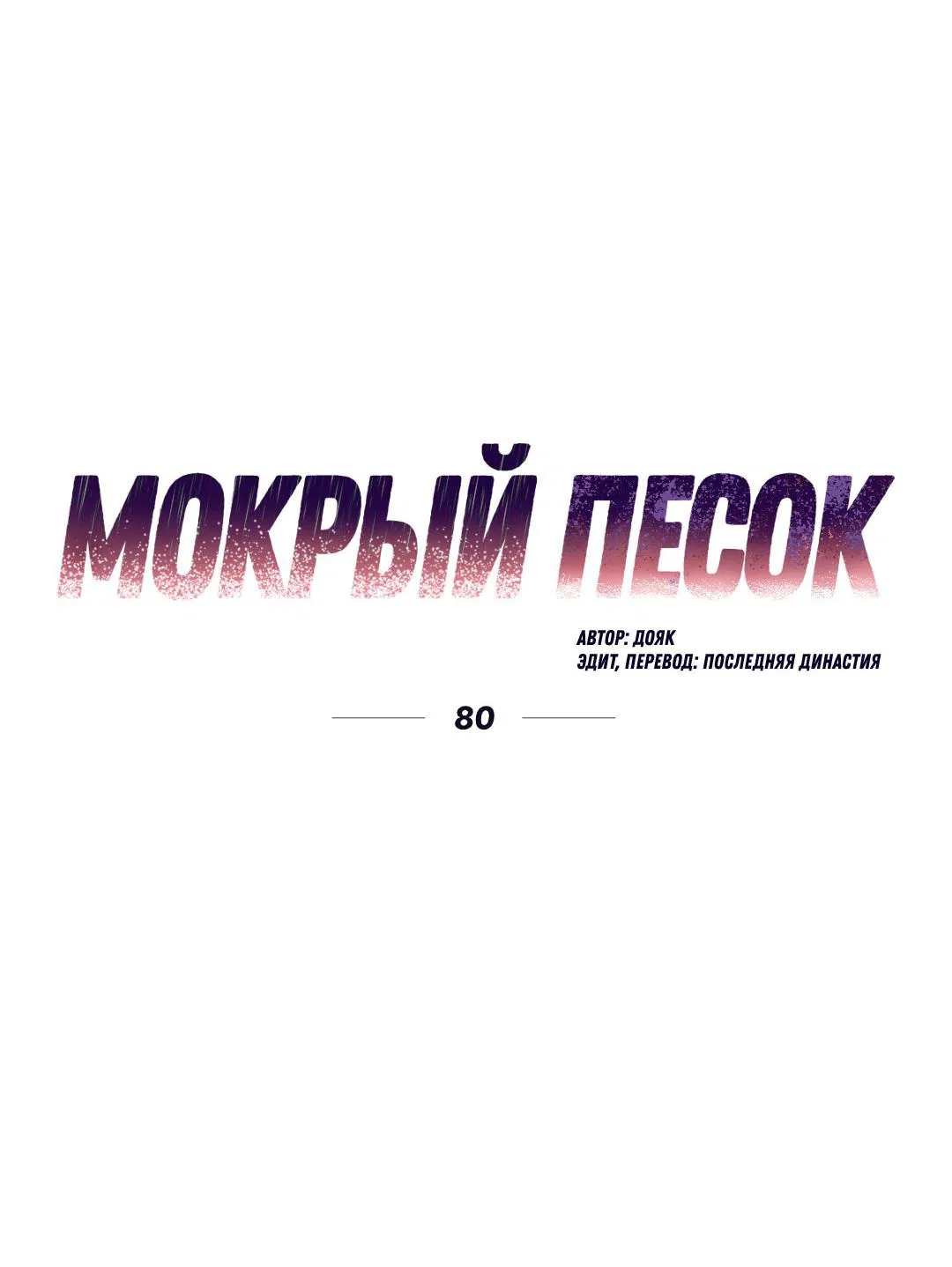 Манга Мокрый песок - Глава 80 Страница 6