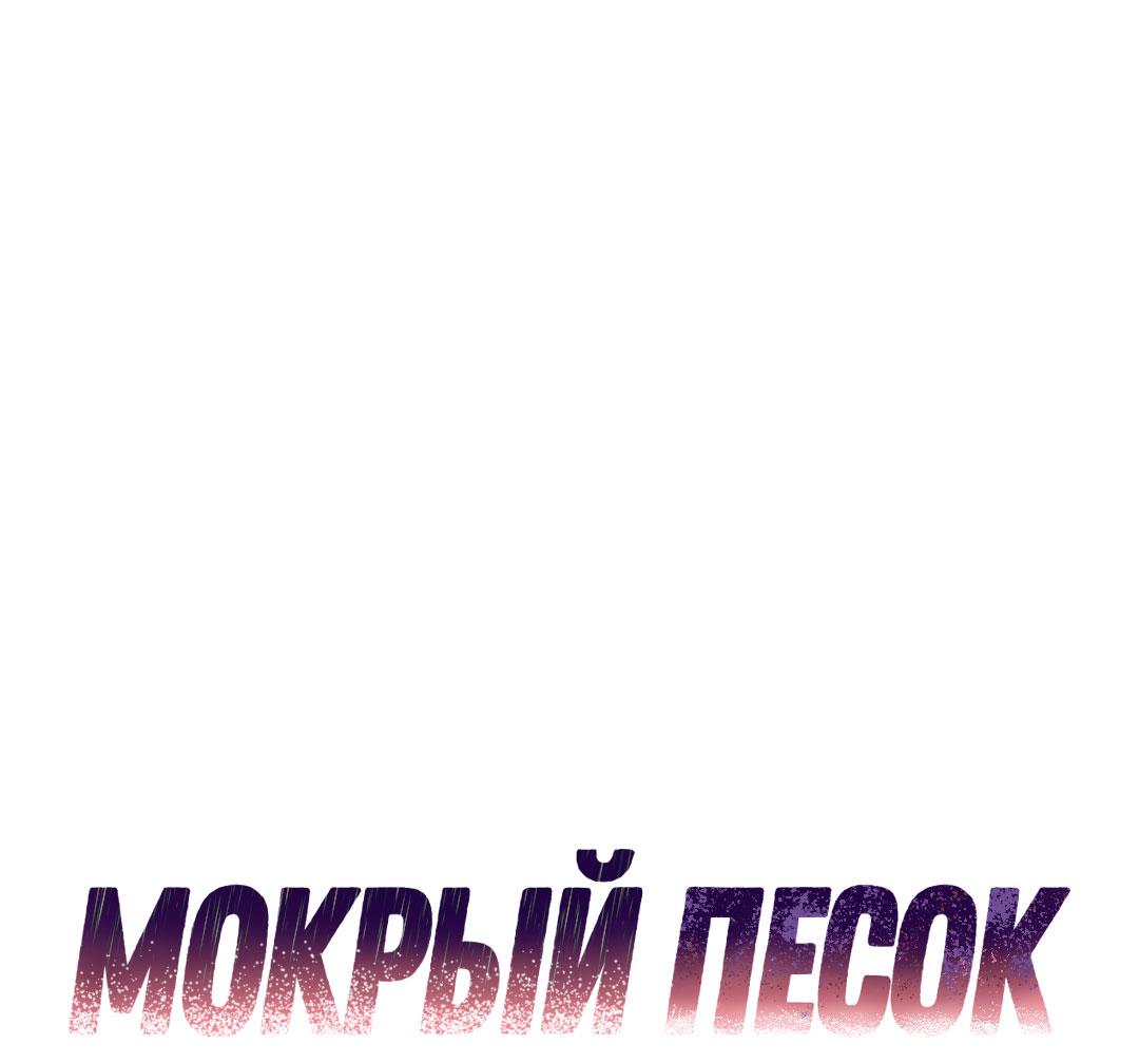 Манга Мокрый песок - Глава 81 Страница 2