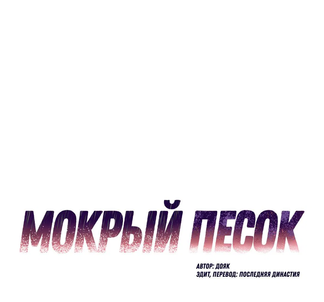 Манга Мокрый песок - Глава 82 Страница 2