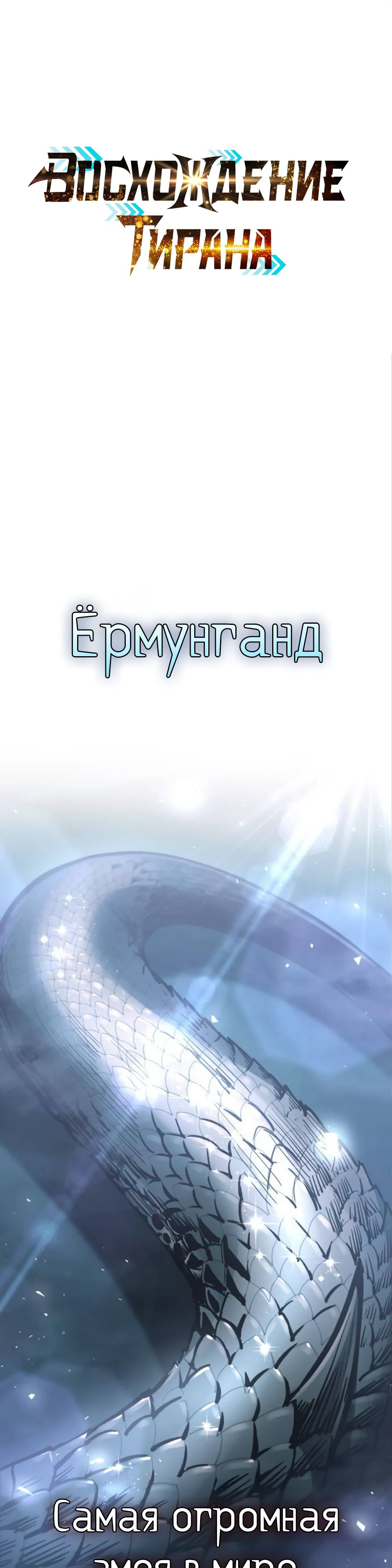 Манга Я тиран в оборонительной игре - Глава 153 Страница 1