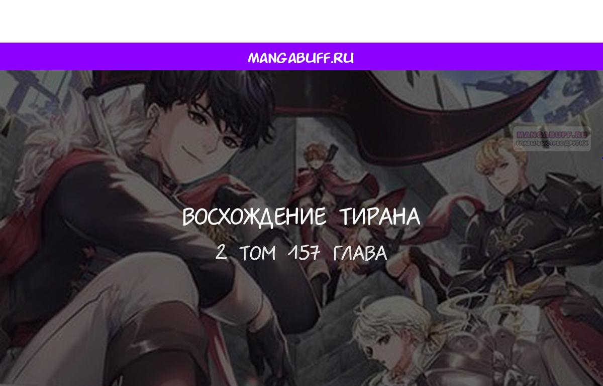 Манга Я тиран в оборонительной игре - Глава 157 Страница 1