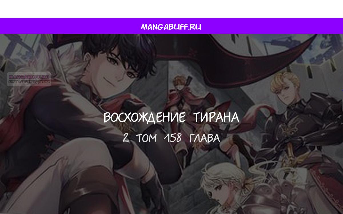 Манга Я тиран в оборонительной игре - Глава 158 Страница 1