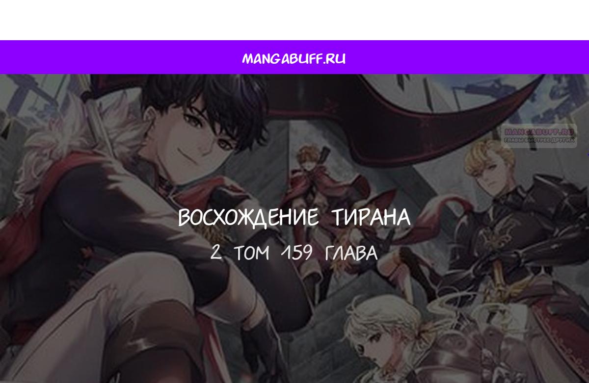 Манга Я тиран в оборонительной игре - Глава 159 Страница 1