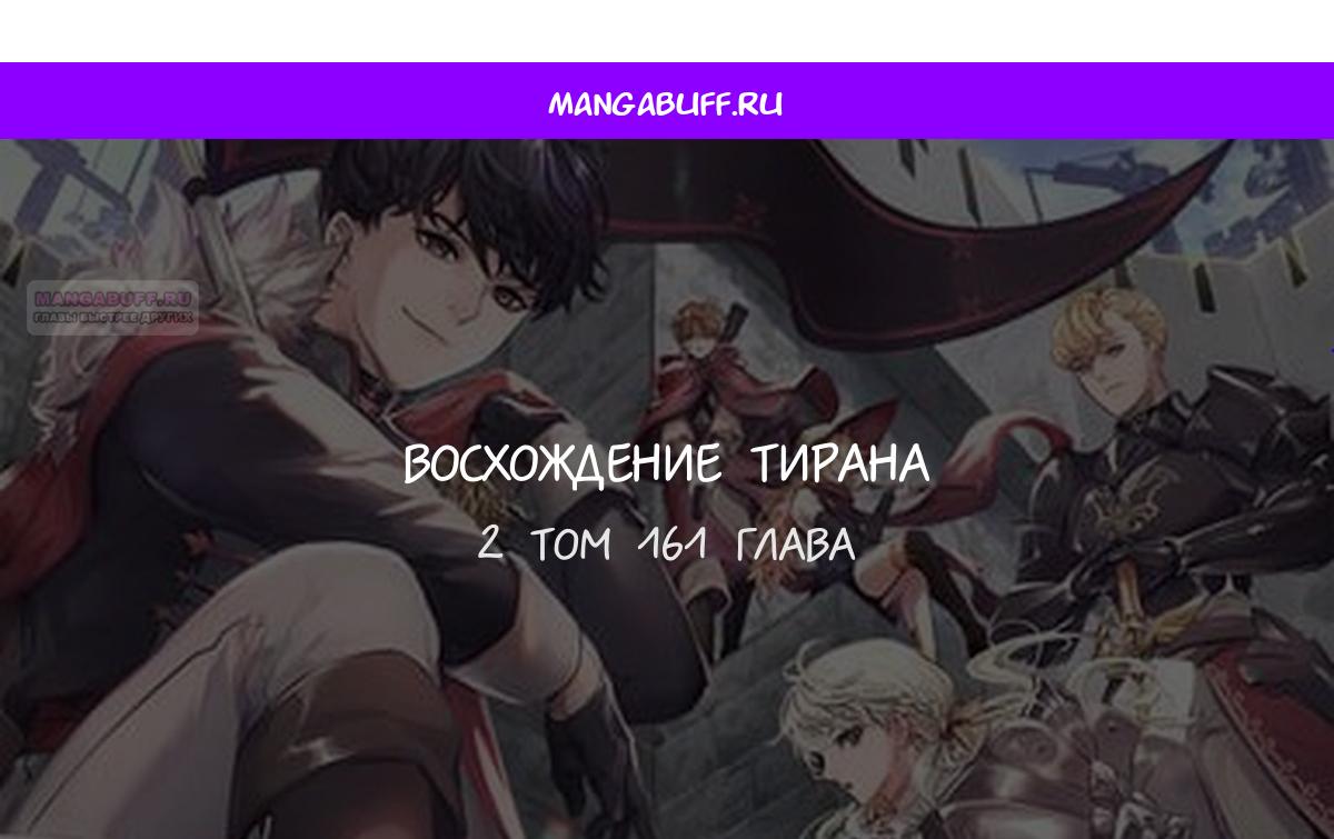 Манга Я тиран в оборонительной игре - Глава 161 Страница 1