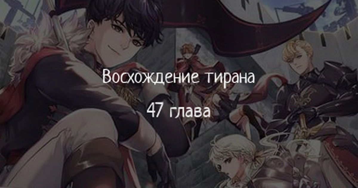 Манга Я тиран в оборонительной игре - Глава 47 Страница 1