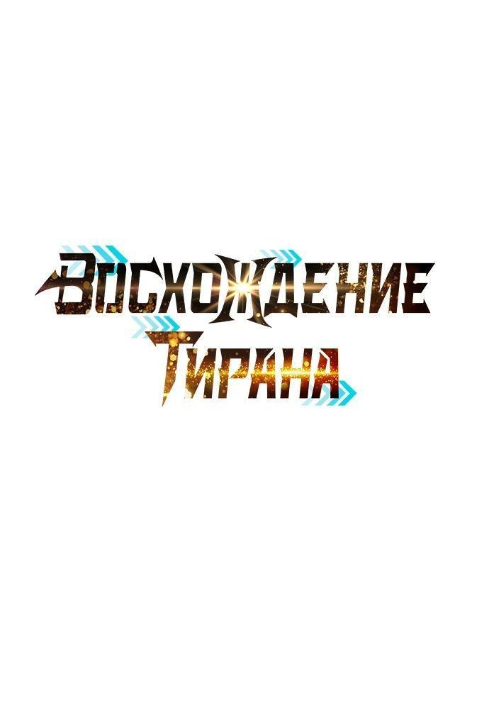 Манга Я тиран в оборонительной игре - Глава 94 Страница 1