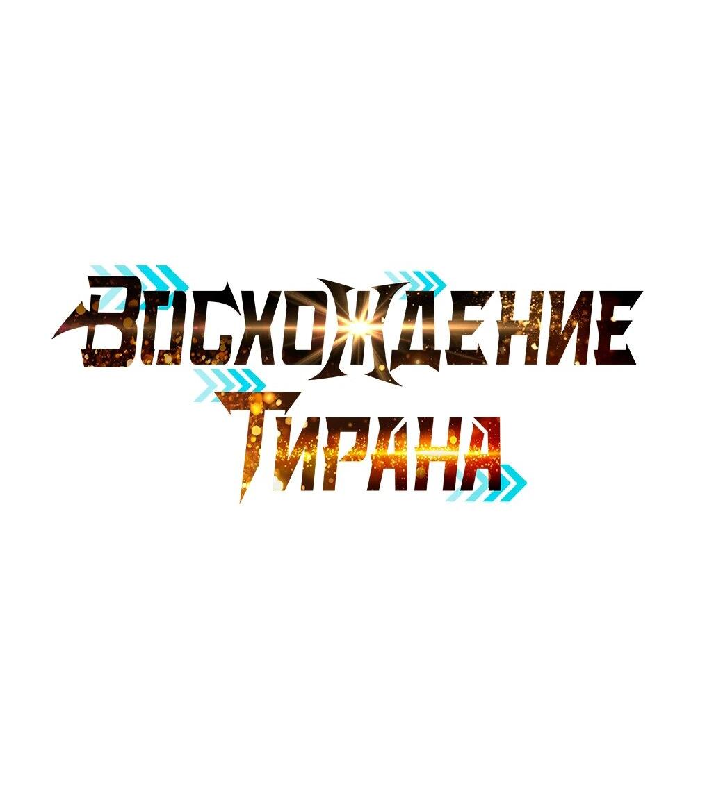 Манга Я тиран в оборонительной игре - Глава 128 Страница 14