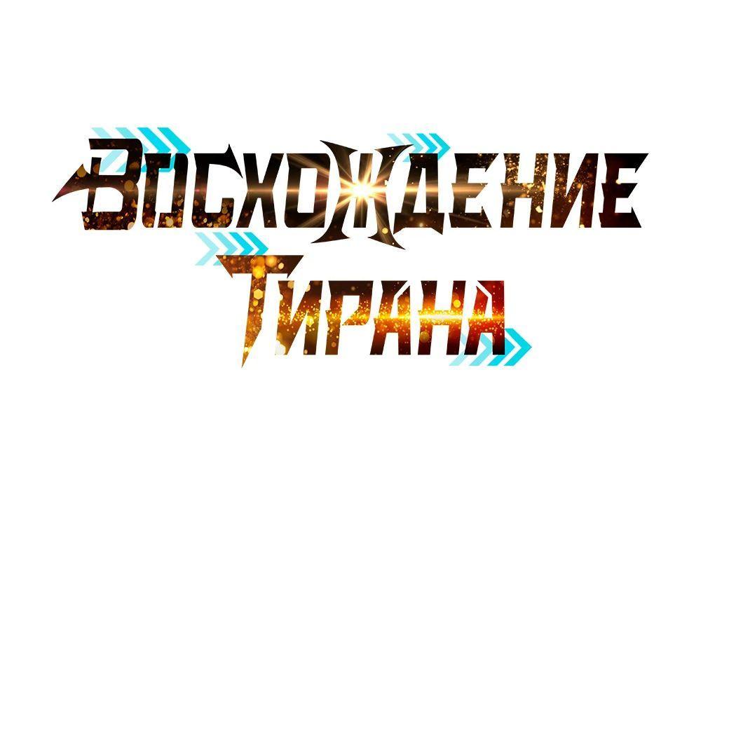 Манга Я тиран в оборонительной игре - Глава 129 Страница 1