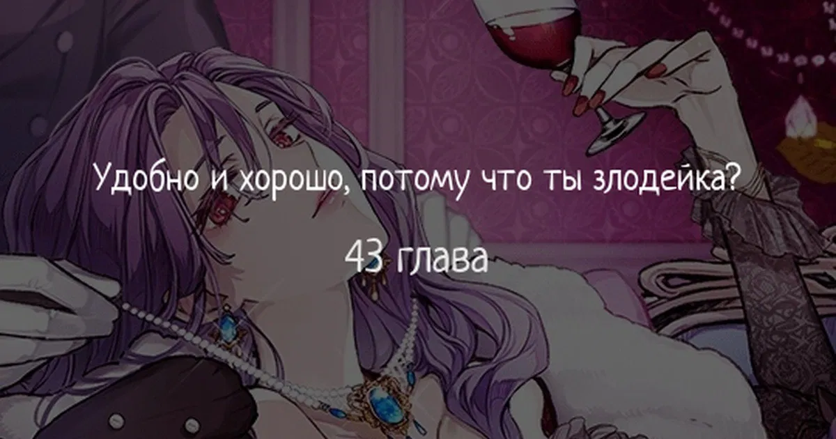 Манга Быть злодейкой лучше? - Глава 43 Страница 1