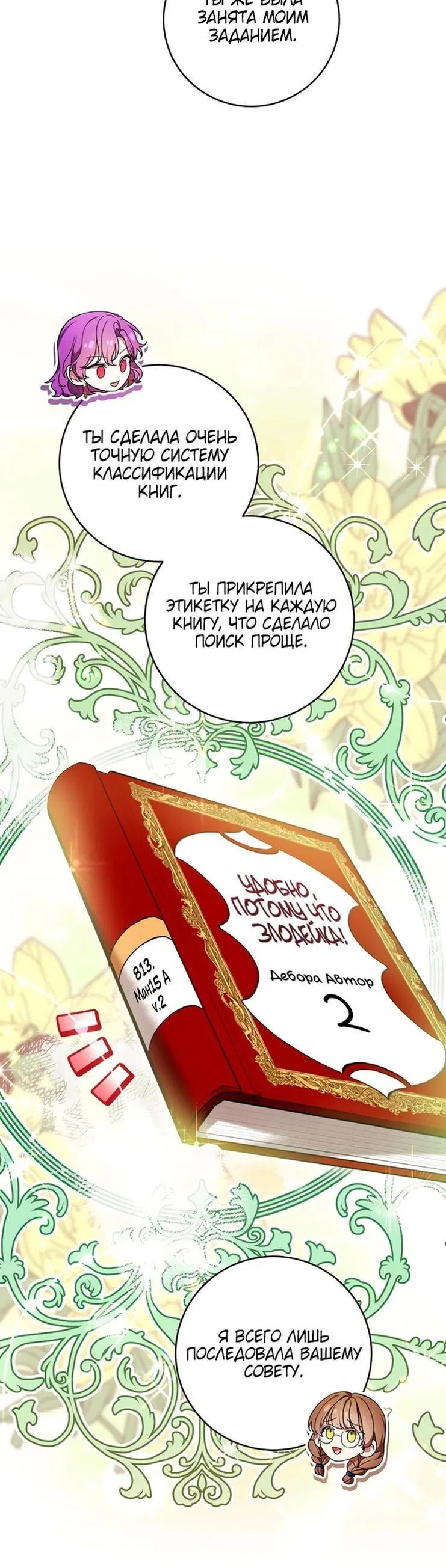 Манга Быть злодейкой лучше? - Глава 49 Страница 9