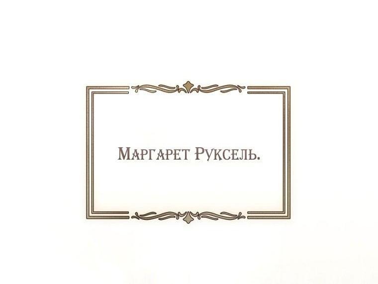 Манга Быть злодейкой лучше? - Глава 66 Страница 56