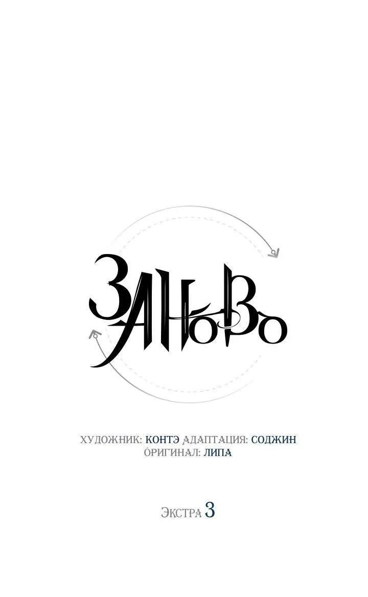 Манга Заново - Глава 60.3 Страница 15