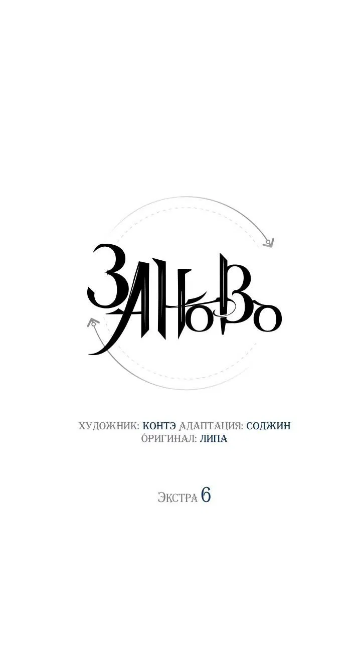 Манга Заново - Глава 60.6 Страница 8