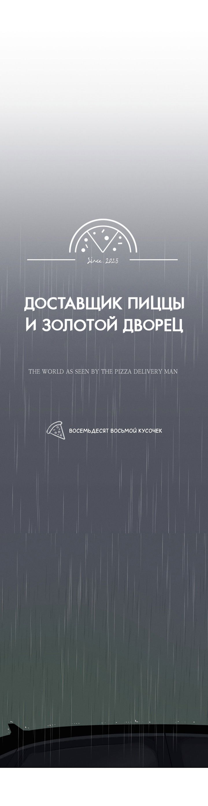 Манга Доставщик пиццы и золотой дворец - Глава 88 Страница 52