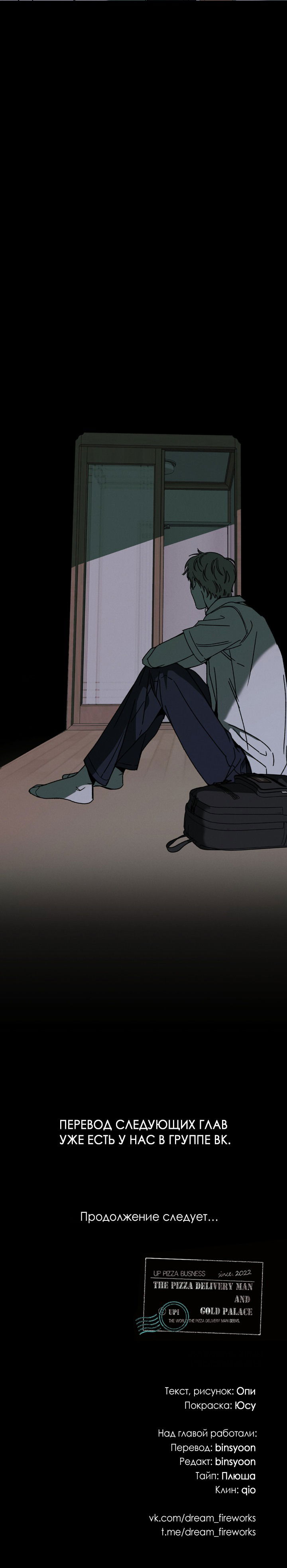 Манга Доставщик пиццы и золотой дворец - Глава 88 Страница 72