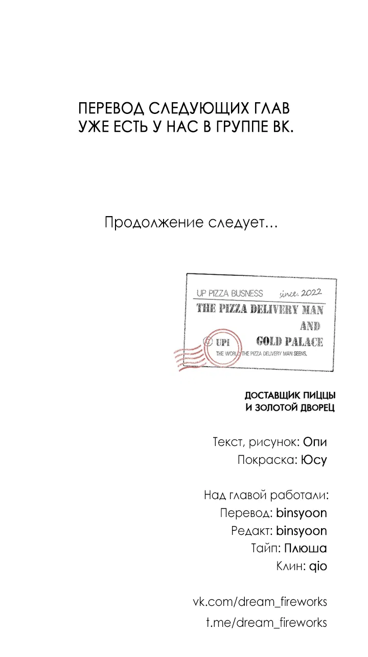 Манга Доставщик пиццы и золотой дворец - Глава 87 Страница 66