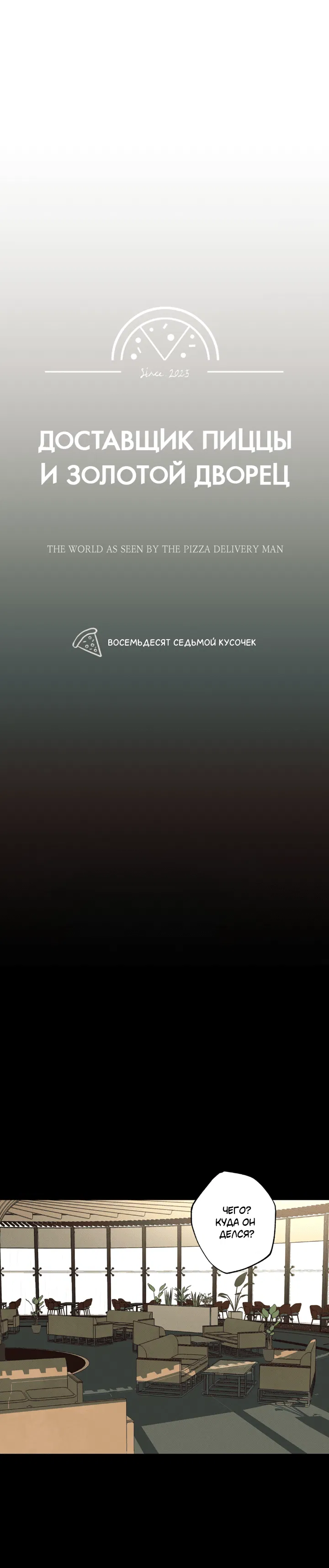 Манга Доставщик пиццы и золотой дворец - Глава 87 Страница 36