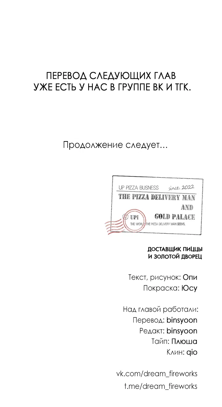 Манга Доставщик пиццы и золотой дворец - Глава 89 Страница 56