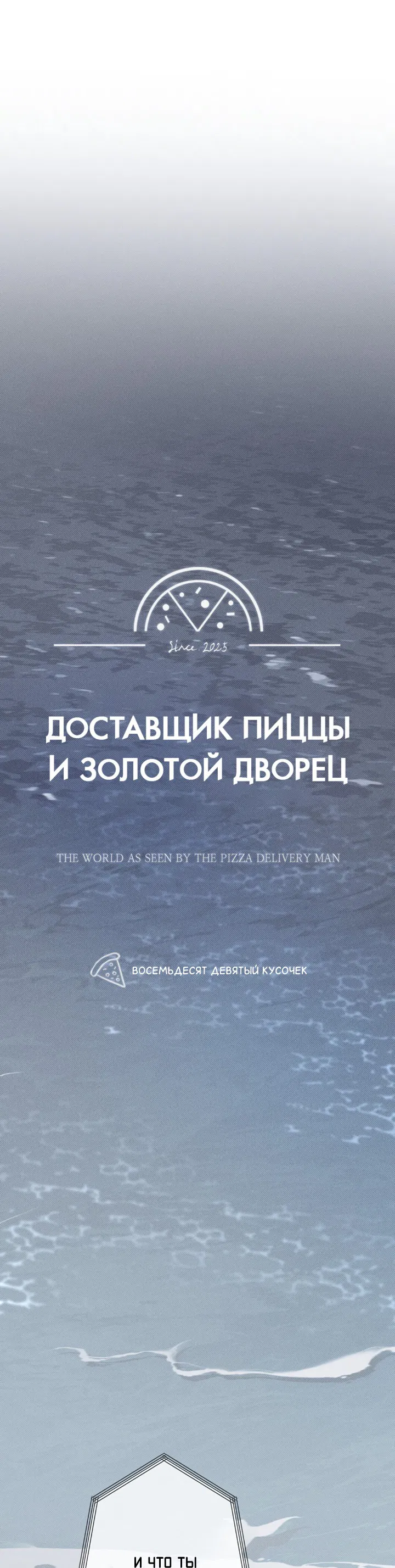Манга Доставщик пиццы и золотой дворец - Глава 89 Страница 9