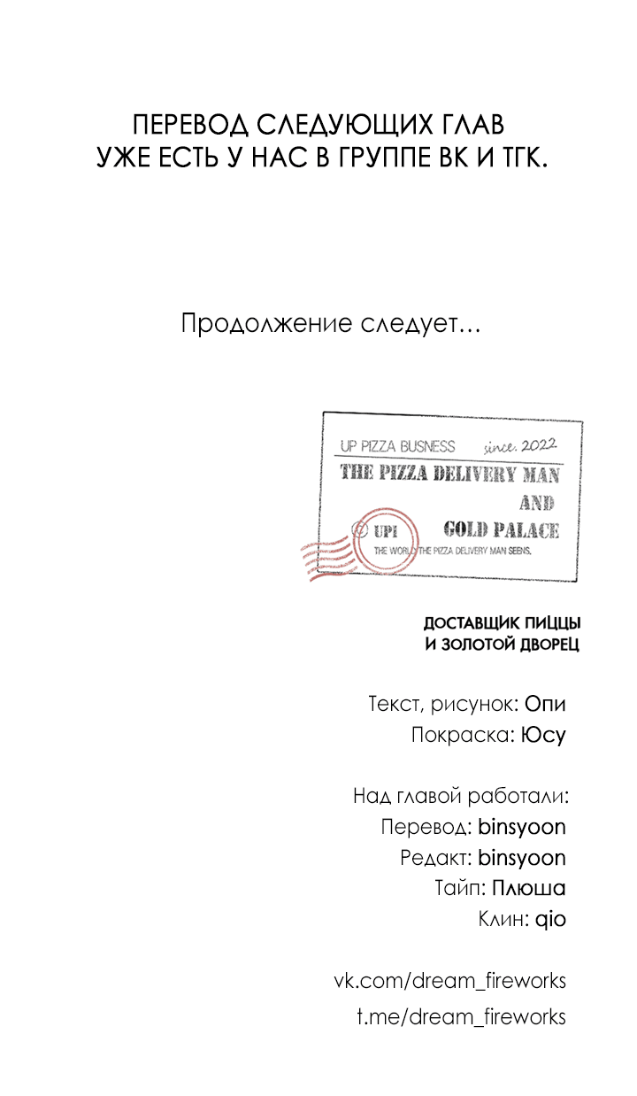 Манга Доставщик пиццы и золотой дворец - Глава 90 Страница 64