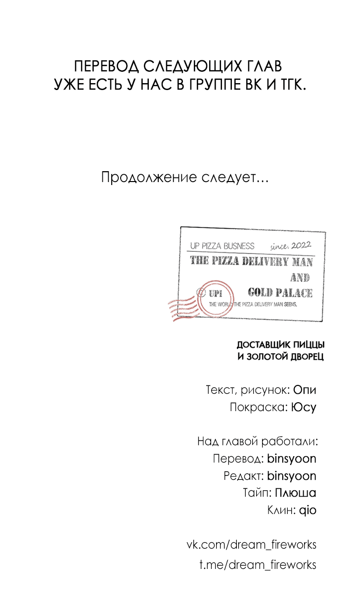 Манга Доставщик пиццы и золотой дворец - Глава 91 Страница 77