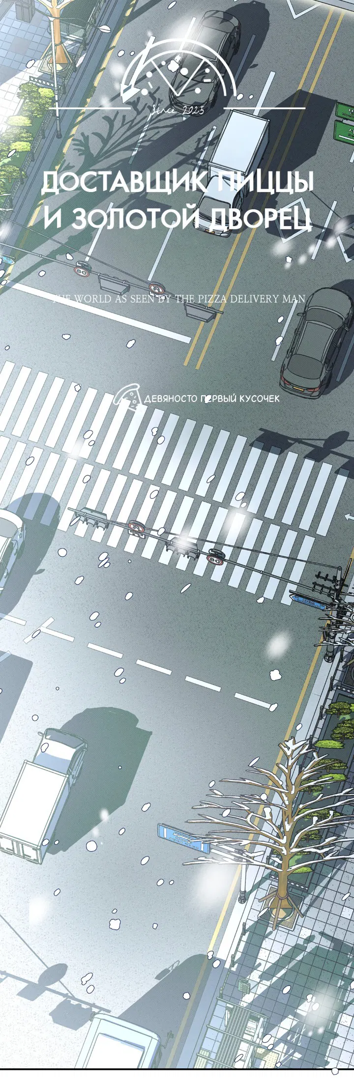 Манга Доставщик пиццы и золотой дворец - Глава 91 Страница 38