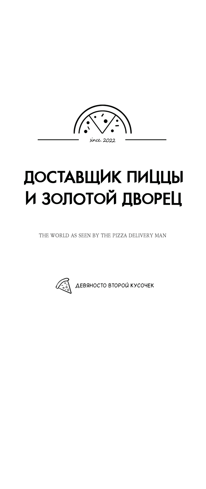 Манга Доставщик пиццы и золотой дворец - Глава 92 Страница 9