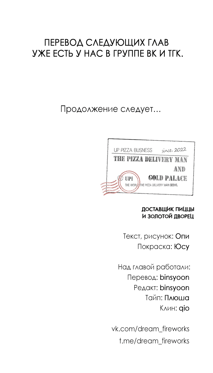 Манга Доставщик пиццы и золотой дворец - Глава 93 Страница 68