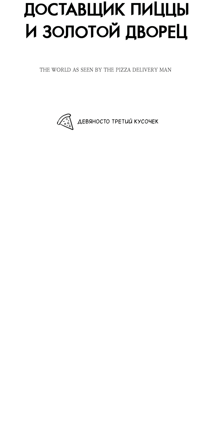 Манга Доставщик пиццы и золотой дворец - Глава 93 Страница 29