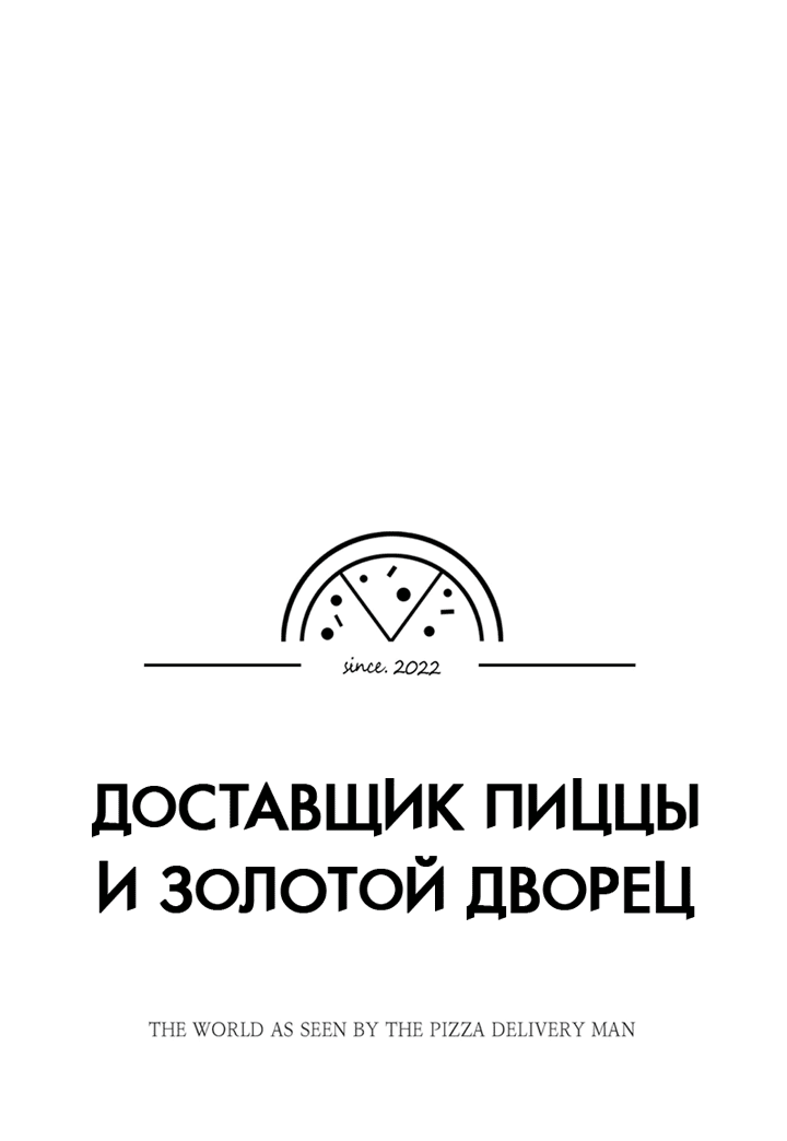 Манга Доставщик пиццы и золотой дворец - Глава 94 Страница 9