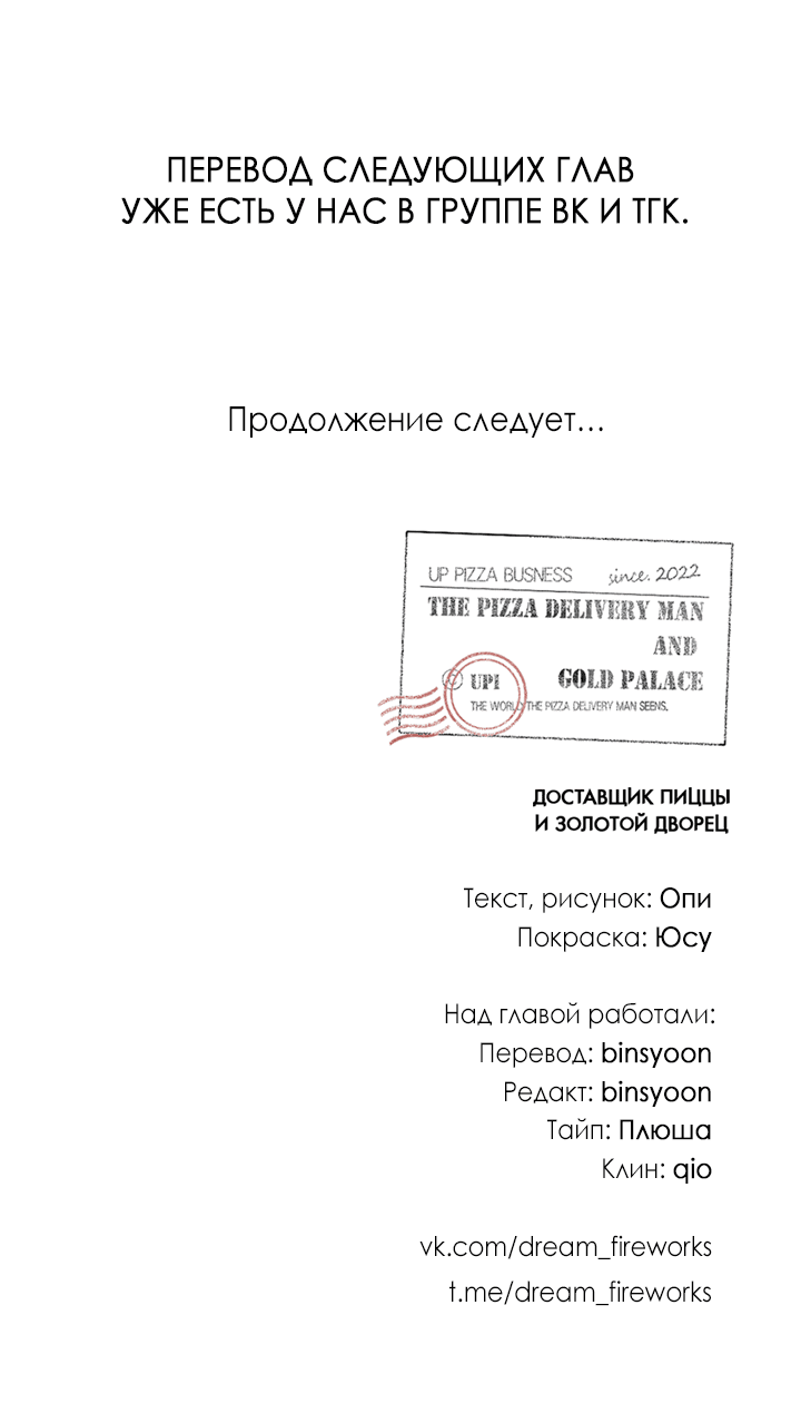 Манга Доставщик пиццы и золотой дворец - Глава 94 Страница 79