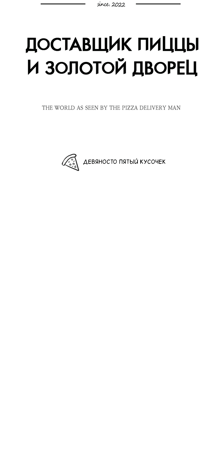 Манга Доставщик пиццы и золотой дворец - Глава 95 Страница 20