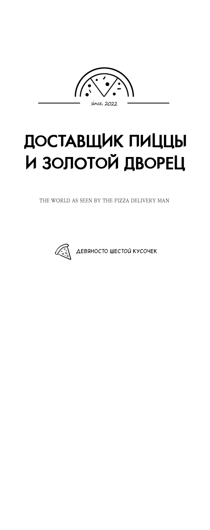 Манга Доставщик пиццы и золотой дворец - Глава 96 Страница 50