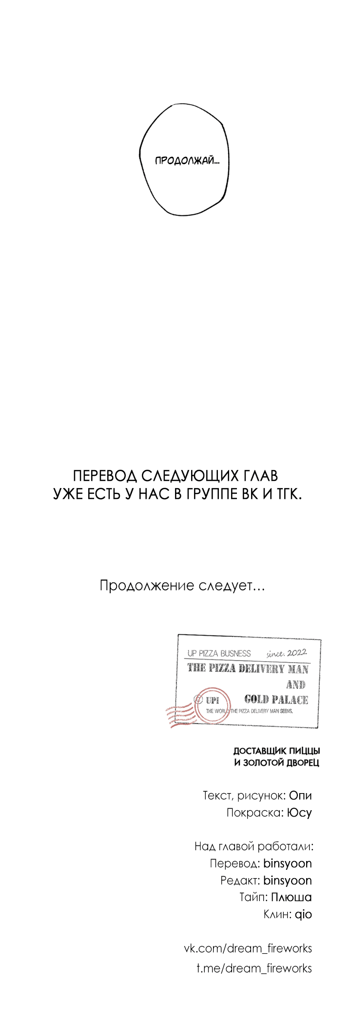 Манга Доставщик пиццы и золотой дворец - Глава 96 Страница 62