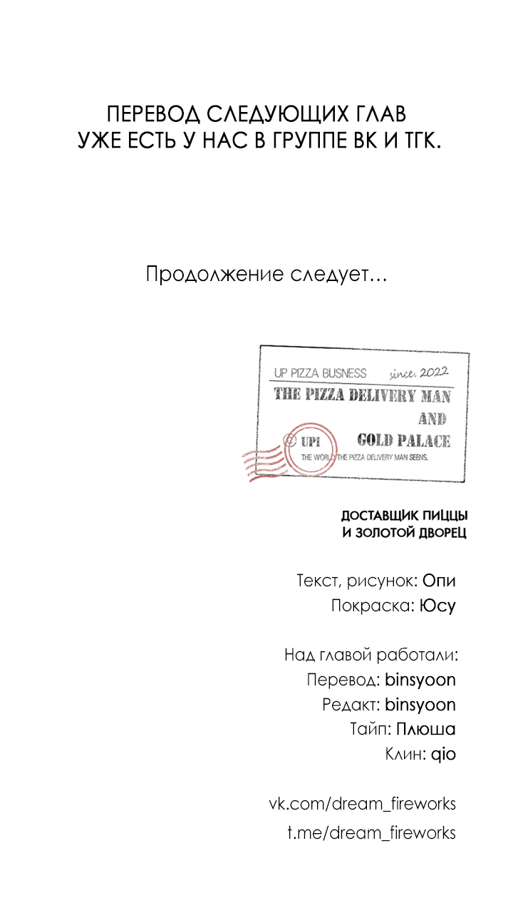 Манга Доставщик пиццы и золотой дворец - Глава 98 Страница 61