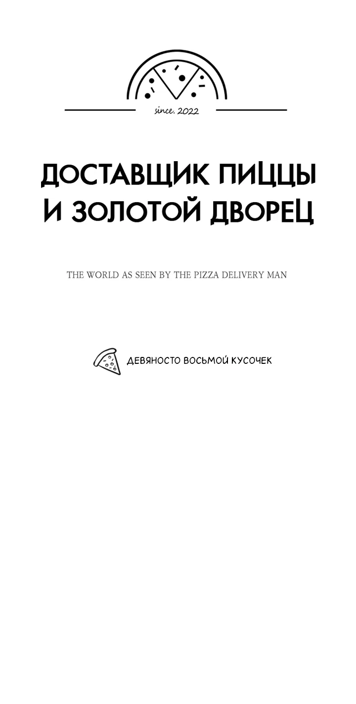 Манга Доставщик пиццы и золотой дворец - Глава 98 Страница 32