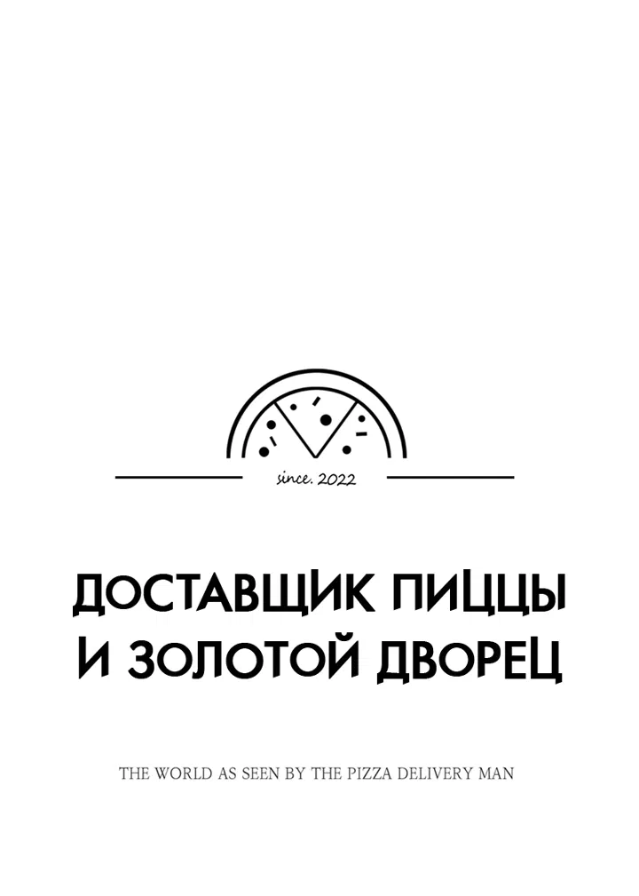 Манга Доставщик пиццы и золотой дворец - Глава 97 Страница 9