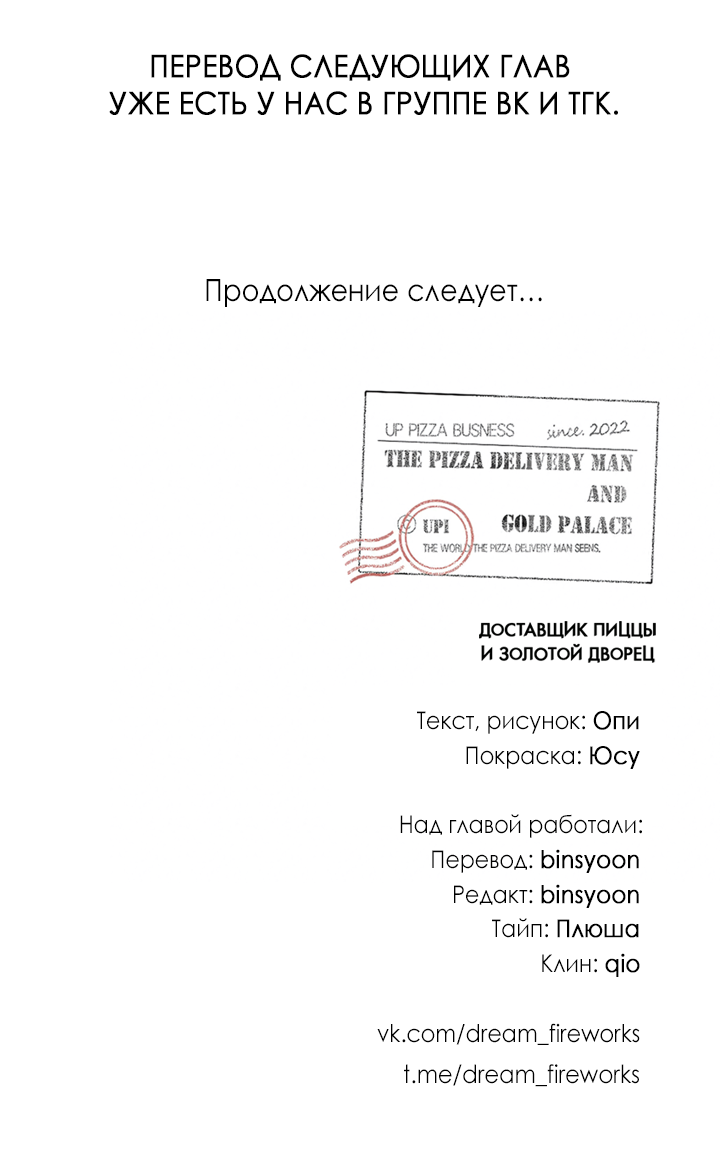Манга Доставщик пиццы и золотой дворец - Глава 97 Страница 63