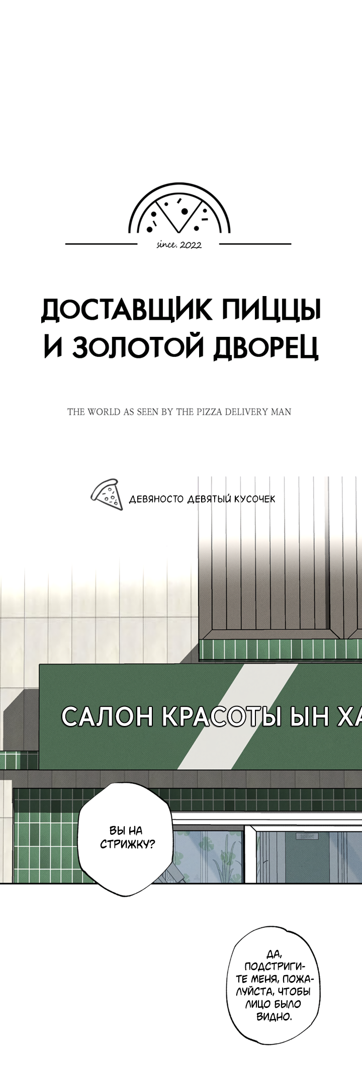 Манга Доставщик пиццы и золотой дворец - Глава 99 Страница 23