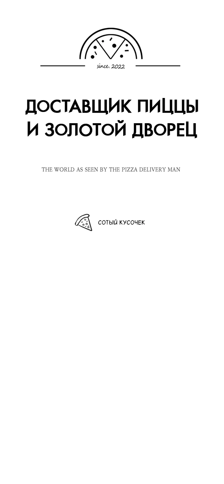 Манга Доставщик пиццы и золотой дворец - Глава 100 Страница 6