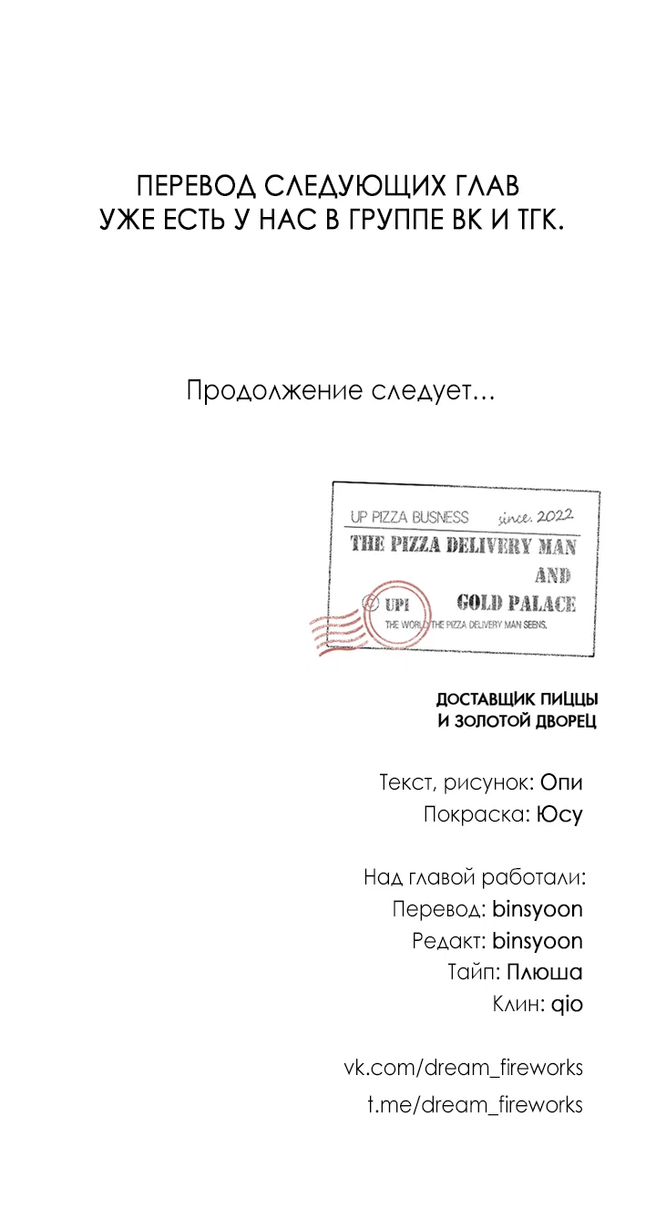 Манга Доставщик пиццы и золотой дворец - Глава 100 Страница 58