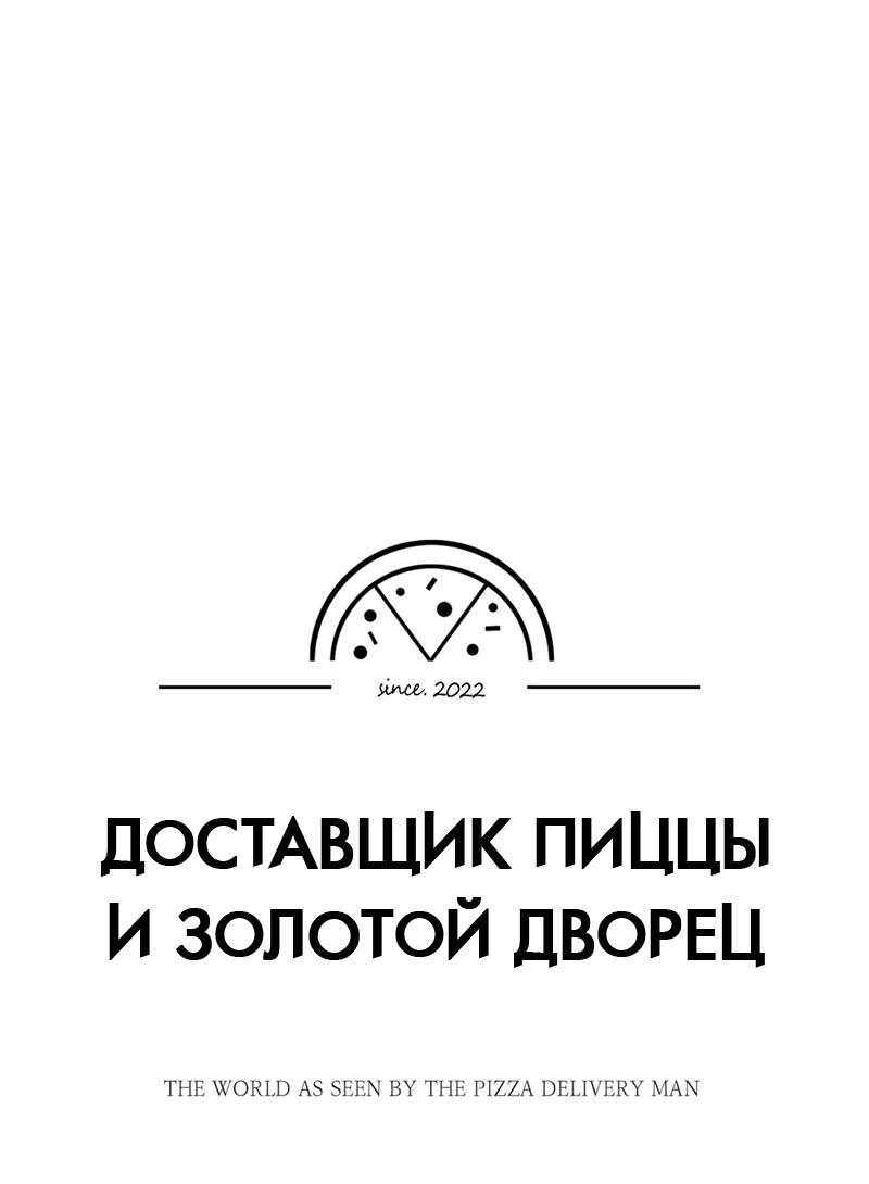 Манга Доставщик пиццы и золотой дворец - Глава 53 Страница 9