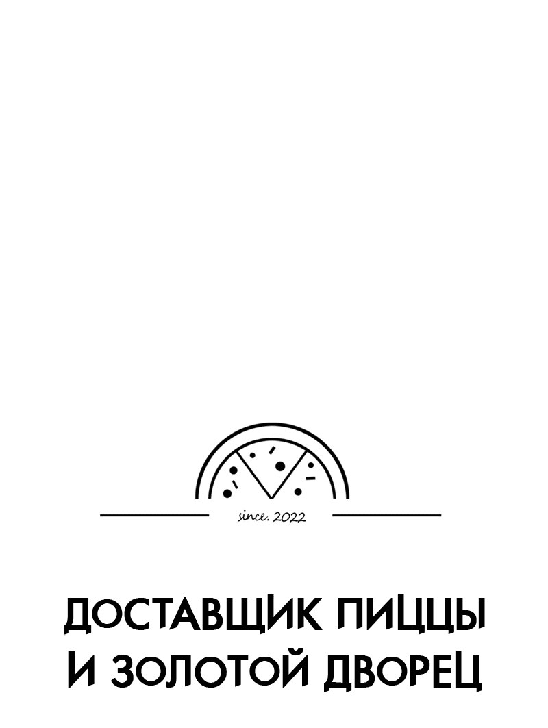 Манга Доставщик пиццы и золотой дворец - Глава 56 Страница 15