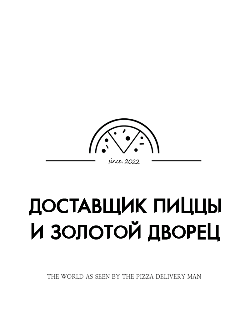 Манга Доставщик пиццы и золотой дворец - Глава 64 Страница 21